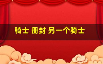 骑士 册封 另一个骑士